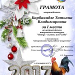 Барбакадзе Т.В. за участие в конкурсе Петух - символ года 2017