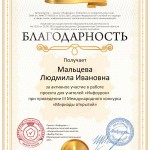 Благодарность проекта infourok.ru № KГ-281102