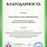 Благодарность проекта infourok.ru №1043350 (1)