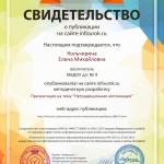 Свидетельство проекта infourok.ru №462344