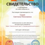 Свидетельство проекта infourok.ru №571318